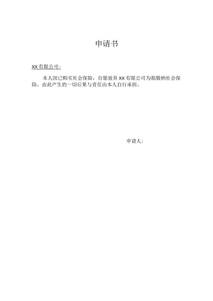 不缴纳保险申请书.docx