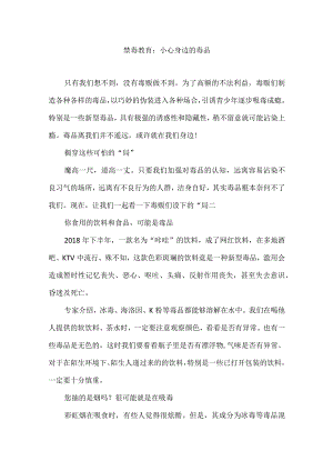 禁毒教育：小心身边的毒品.docx