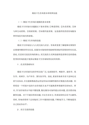 婚前卫生咨询基本原则和技能.docx