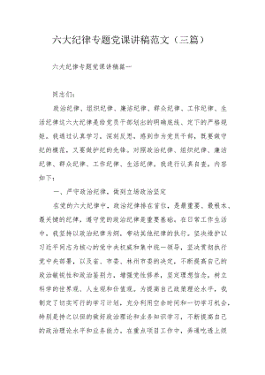 六大纪律专题党课讲稿范文（三篇）.docx