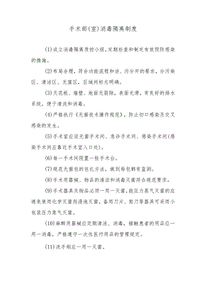 手术部（室）消毒隔离制度.docx