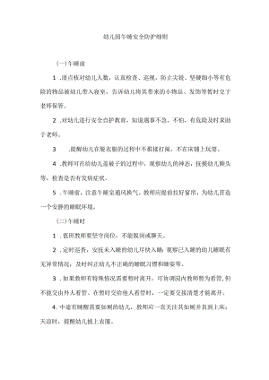 幼儿园午睡安全防护细则.docx