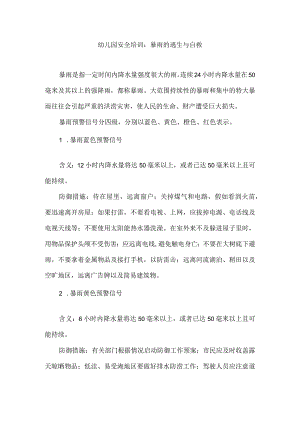 幼儿园安全培训：暴雨的逃生与自救.docx