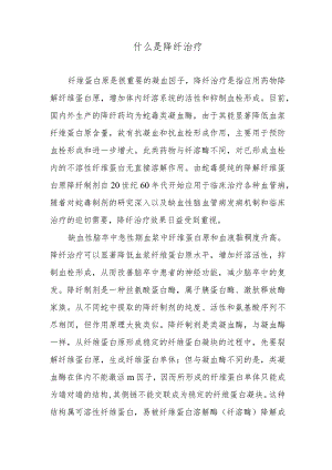 什么是降纤治疗.docx