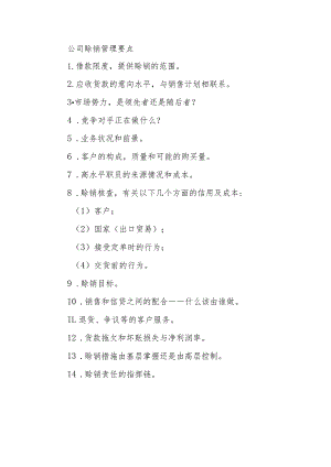 公司赊销管理要点.docx