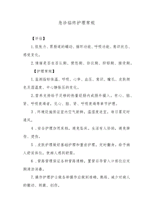 急诊临终护理常规.docx