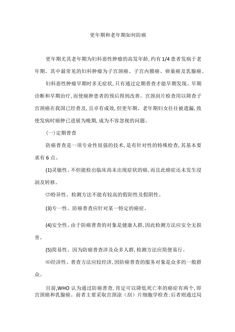 更年期和老年期如何防癌.docx_第1页
