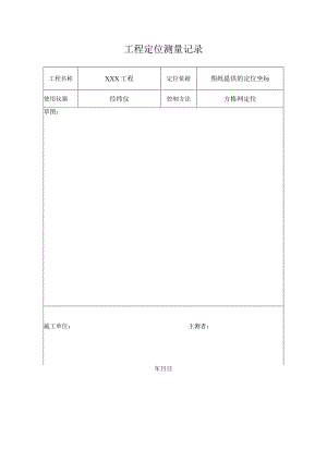 工程定位测量记录.docx
