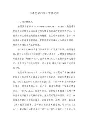 压疮患者的肠外营养支持.docx