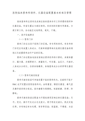 医院临床营养科场所、仪器设备配置基本标准及管理.docx