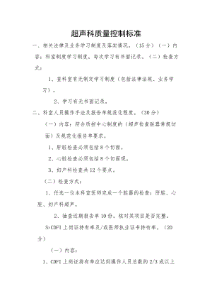 超声科质量控制标准.docx