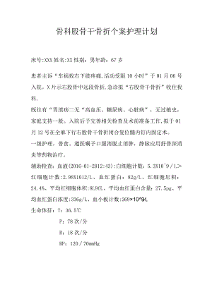 骨科股骨干骨折个案护理计划.docx