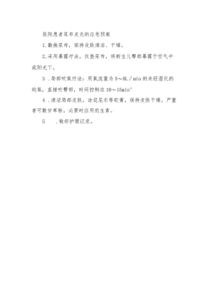 医院患者尿布皮炎的应急预案.docx