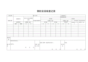 钢柱安装检查记录.docx