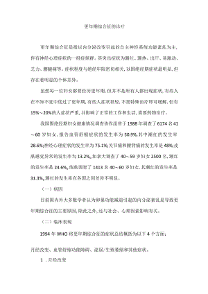 更年期综合征的诊疗.docx