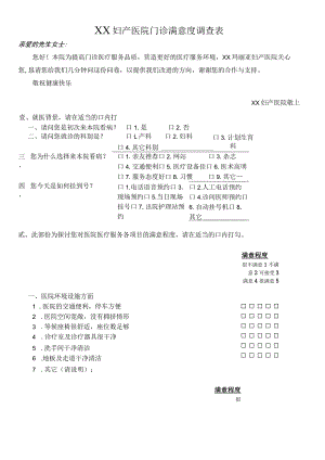 外资妇婴医院门诊顾客满意度调查表.docx