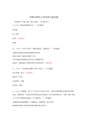 脊椎动物的主要类群专题试题.docx