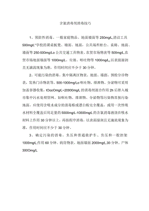 含氯消毒剂消毒技巧.docx