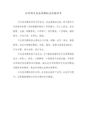 如何用天龙息风颗粒治疗脑卒中.docx