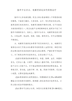 脑卒中合并水、电解质紊乱如何药物治疗.docx