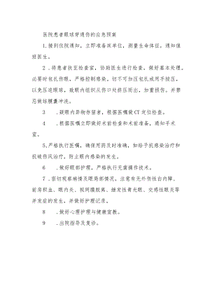 医院患者眼球穿通伤的应急预案.docx