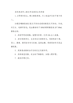 医院患者肾上腺皮质危象的应急预案.docx