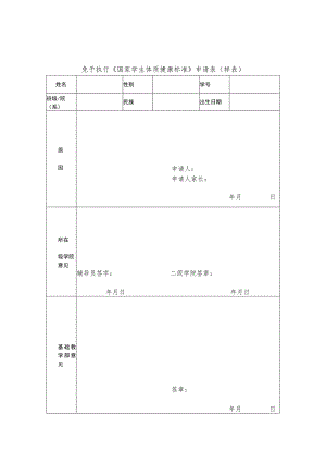 体质健康测试免测、缓测表.docx