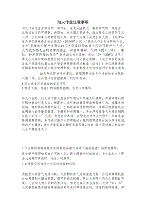 动火作业注意事项.docx