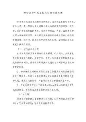 急诊医学科尿道损伤疾病诊疗技术.docx
