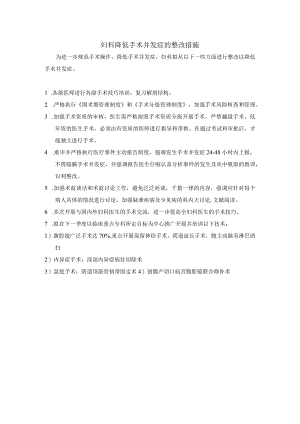 妇科降低手术并发症的整改措施.docx