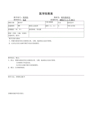医学院眼科教研室教案（晶状体病、青光眼）.docx