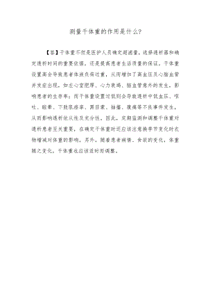 测量干体重的作用是什么？.docx