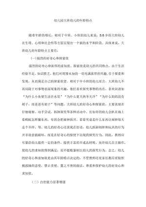 幼儿园大班幼儿的年龄特点.docx