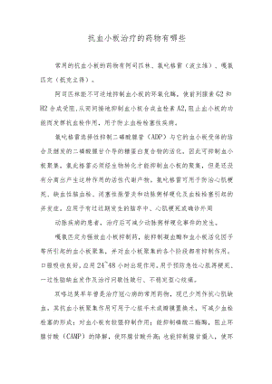 抗血小板治疗的药物有哪些.docx