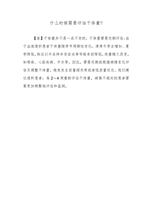 什么时候需要评估干体重？.docx
