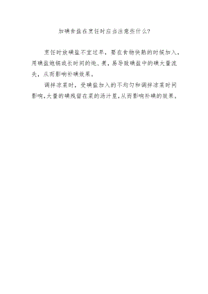 加碘食盐在烹饪时应当注意些什么？.docx