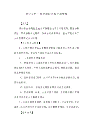 重症监护下肢深静脉血栓护理常规.docx