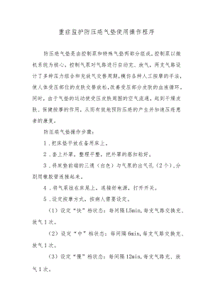 重症监护防压疮气垫使用操作程序.docx