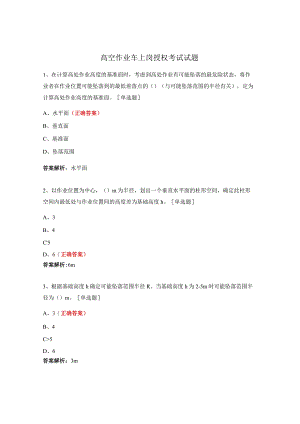 高空作业车上岗授权考试试题 .docx
