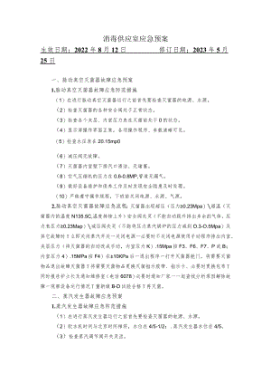 消毒供应室应急预案.docx