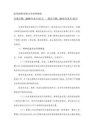 医院特种设备安全管理制度.docx