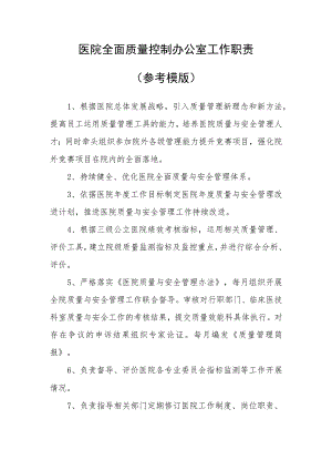 医院全面质量控制办公室工作职责(参考模版).docx