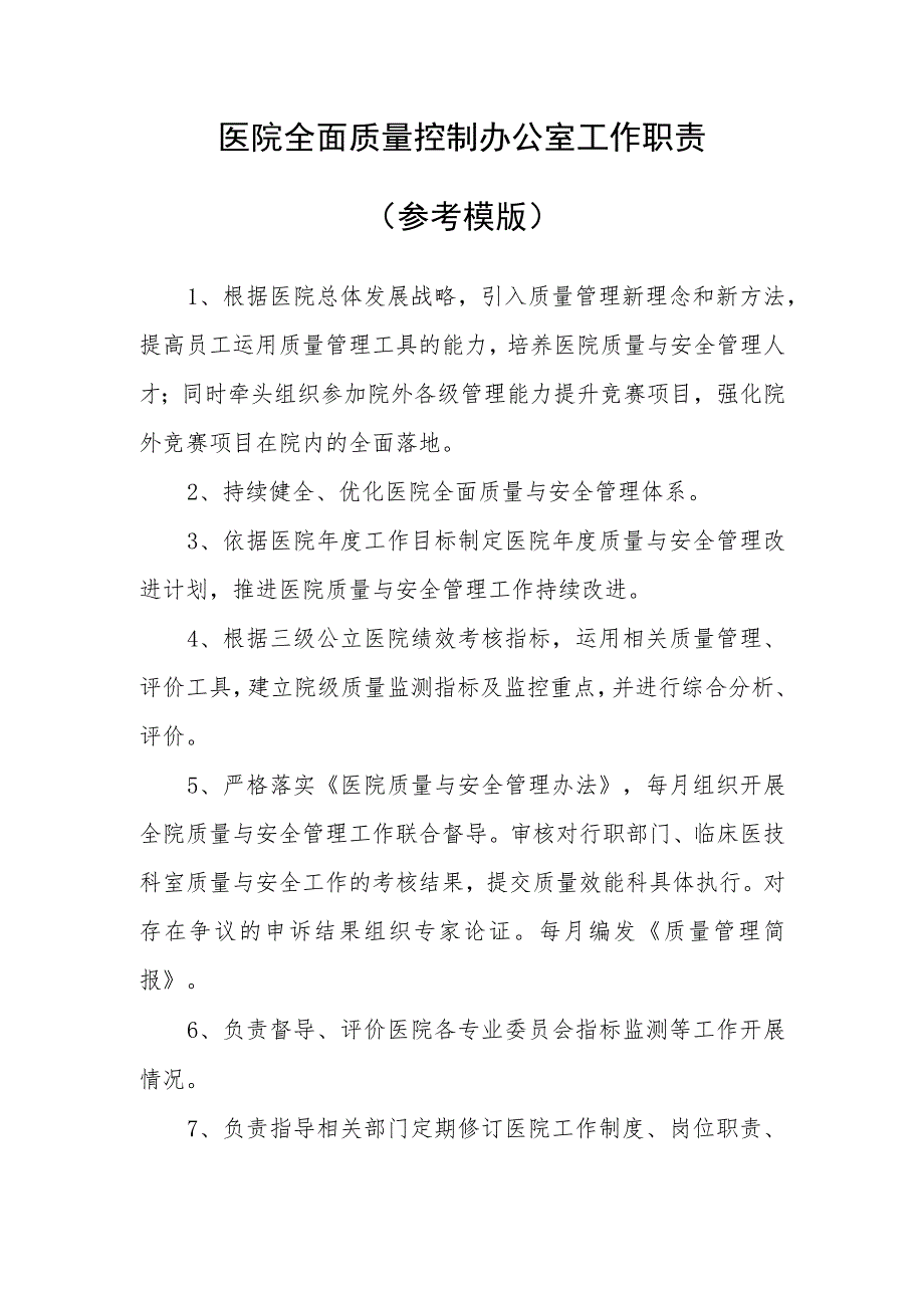 医院全面质量控制办公室工作职责(参考模版).docx_第1页