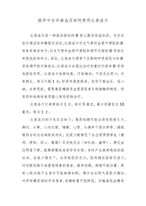 脑卒中合并高血压如何使用比索洛尔.docx