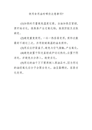 使用食用油有哪些注意事项？.docx