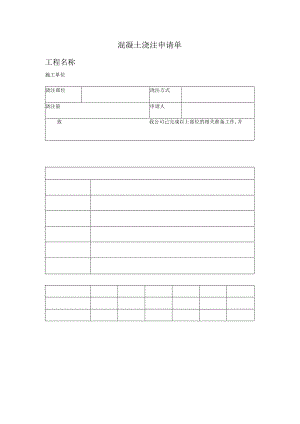 混凝土浇注申请单.docx