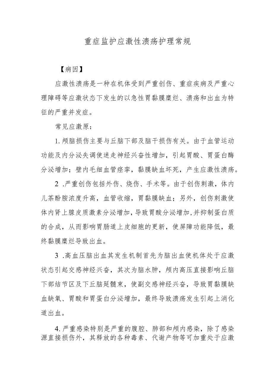 重症监护应激性溃疡护理常规.docx_第1页