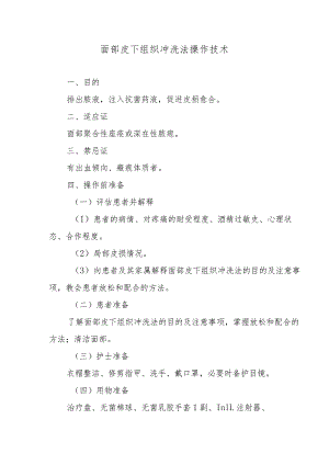 面部皮下组织冲洗法操作技术.docx