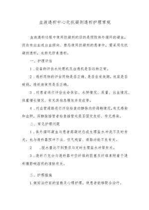 血液透析中心无抗凝剂透析护理常规.docx