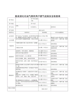 瓶装液化石油气居民用户燃气设施安全检查表.docx